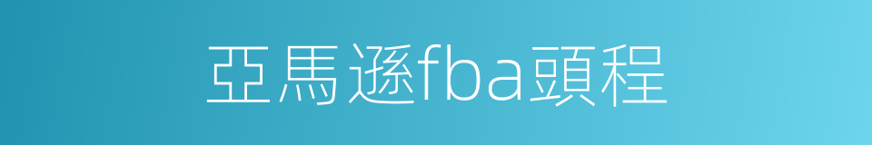 亞馬遜fba頭程的同義詞