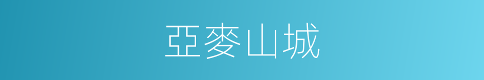 亞麥山城的同義詞