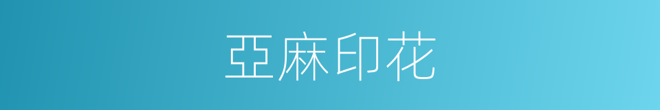 亞麻印花的同義詞