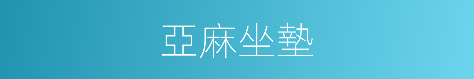 亞麻坐墊的同義詞