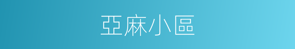 亞麻小區的同義詞