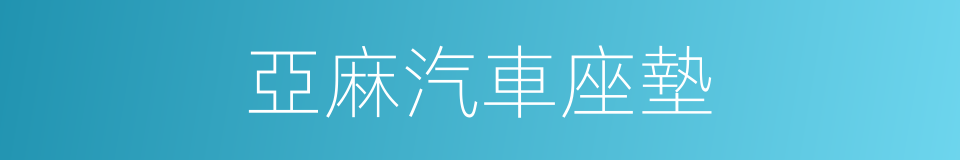 亞麻汽車座墊的同義詞