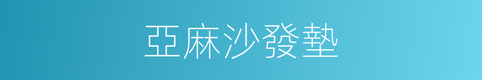亞麻沙發墊的同義詞