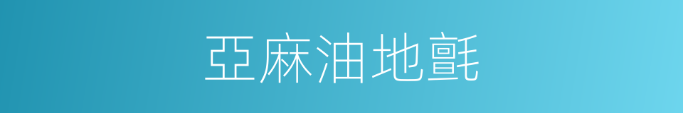 亞麻油地氈的同義詞