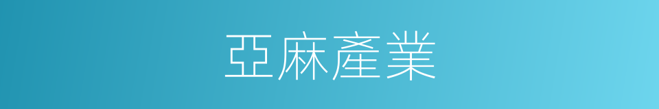 亞麻產業的同義詞