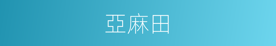 亞麻田的同義詞