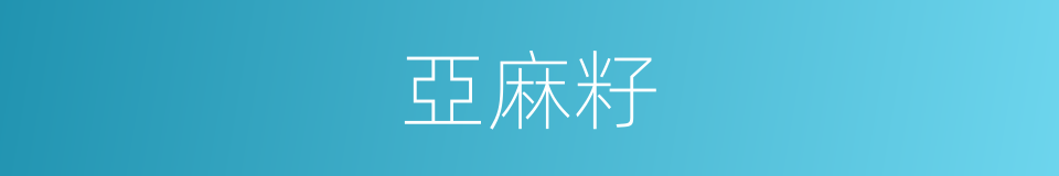 亞麻籽的同義詞