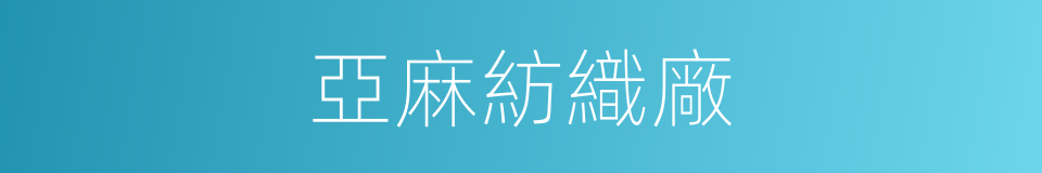 亞麻紡織廠的同義詞