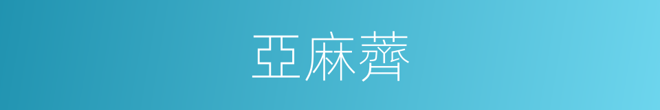 亞麻薺的同義詞