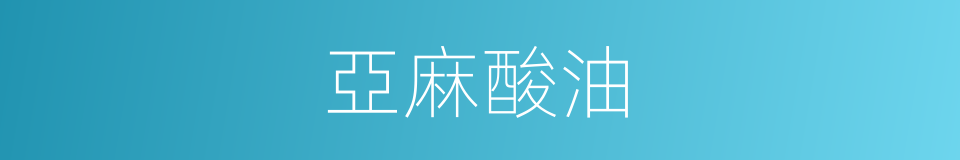 亞麻酸油的同義詞
