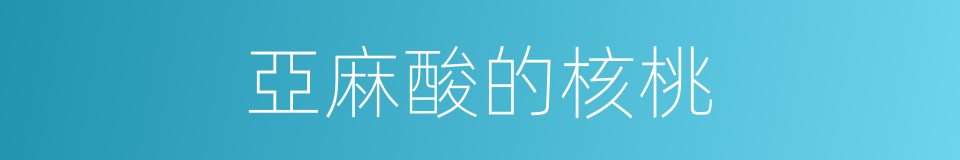 亞麻酸的核桃的同義詞