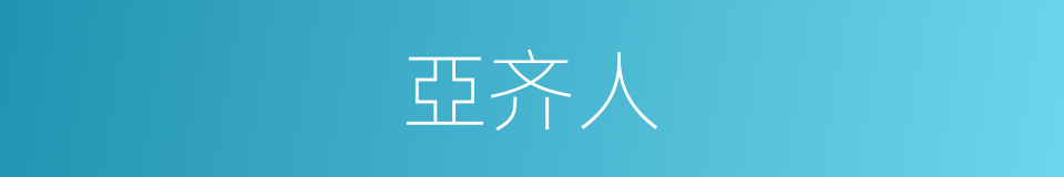 亞齐人的同義詞