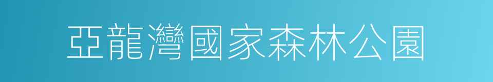 亞龍灣國家森林公園的同義詞