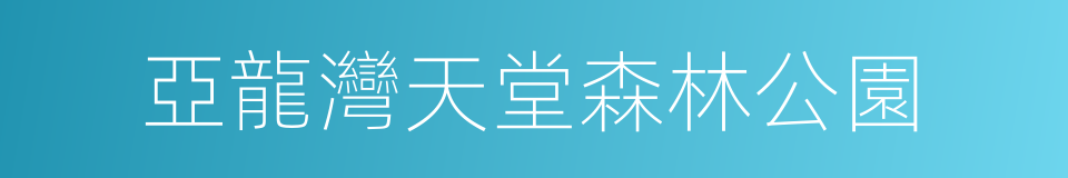 亞龍灣天堂森林公園的同義詞