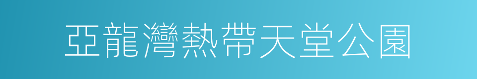 亞龍灣熱帶天堂公園的同義詞