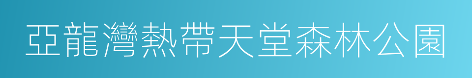 亞龍灣熱帶天堂森林公園的同義詞