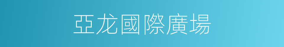 亞龙國際廣場的同義詞
