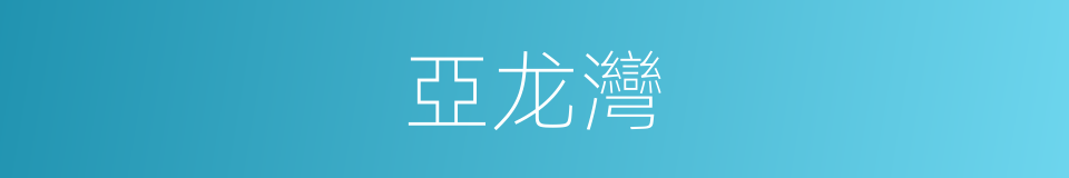 亞龙灣的同義詞