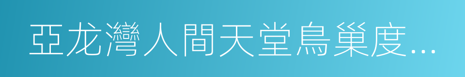 亞龙灣人間天堂鳥巢度假村的同義詞