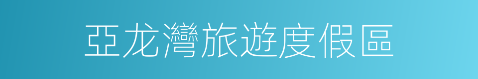 亞龙灣旅遊度假區的同義詞