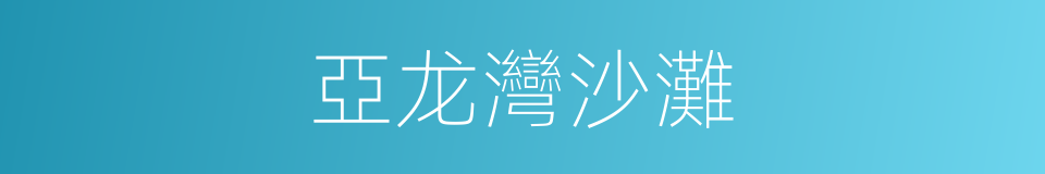亞龙灣沙灘的同義詞