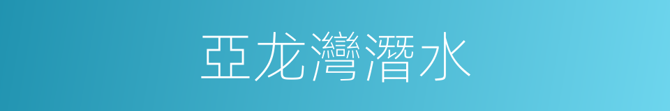 亞龙灣潛水的同義詞