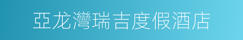 亞龙灣瑞吉度假酒店的同義詞