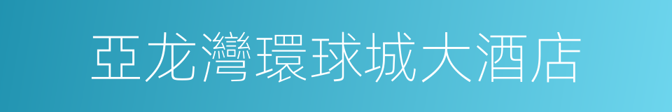 亞龙灣環球城大酒店的同義詞