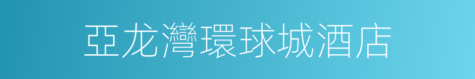 亞龙灣環球城酒店的同義詞