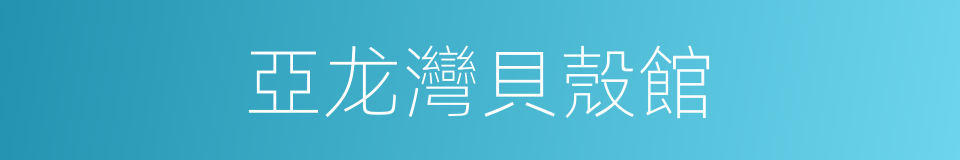 亞龙灣貝殼館的同義詞