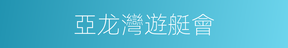 亞龙灣遊艇會的同義詞