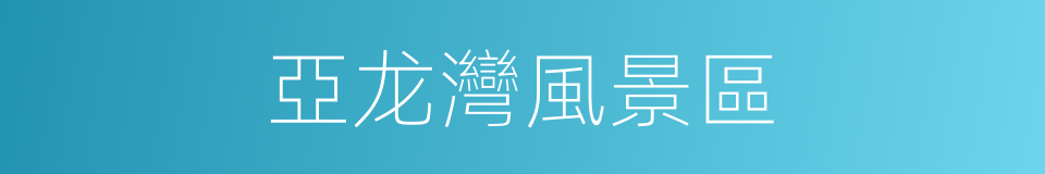 亞龙灣風景區的同義詞