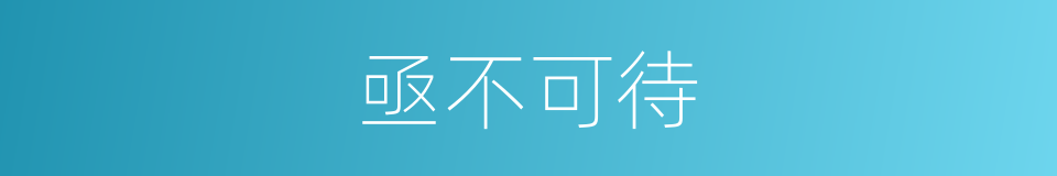 亟不可待的意思
