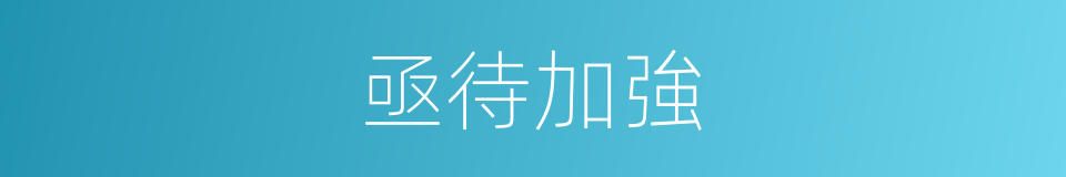 亟待加強的意思