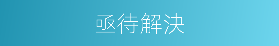 亟待解決的意思