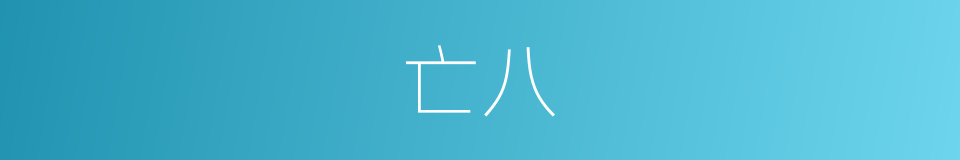 亡八的意思