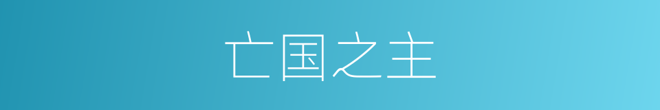 亡国之主的意思