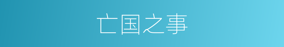 亡国之事的意思