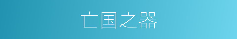 亡国之器的意思