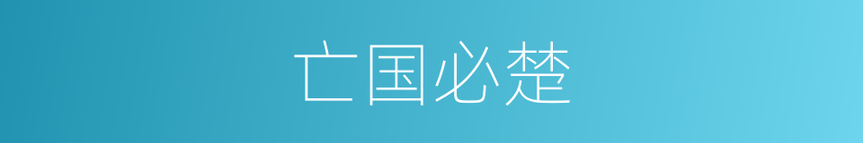 亡国必楚的意思