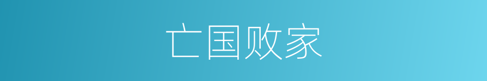 亡国败家的意思