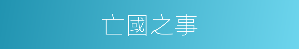 亡國之事的意思