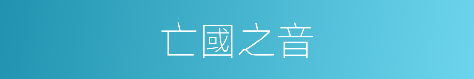 亡國之音的意思