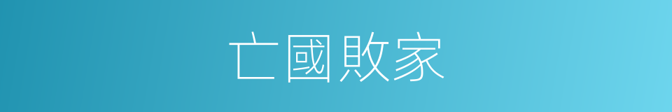 亡國敗家的意思