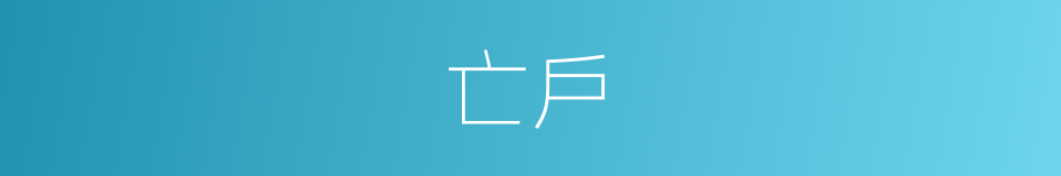 亡戶的意思