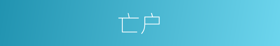 亡户的意思