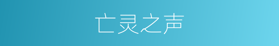 亡灵之声的同义词