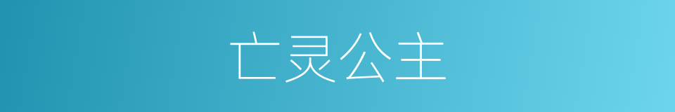 亡灵公主的同义词