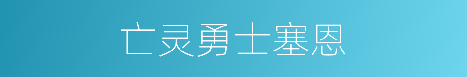 亡灵勇士塞恩的同义词