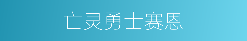 亡灵勇士赛恩的同义词